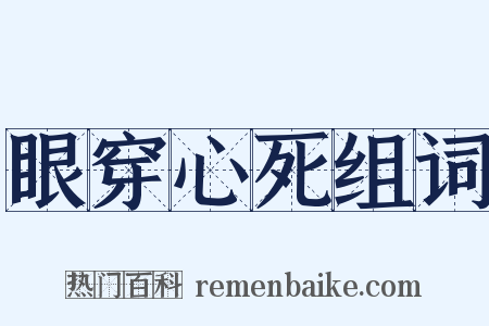 眼穿心死组词是什么意思的图片